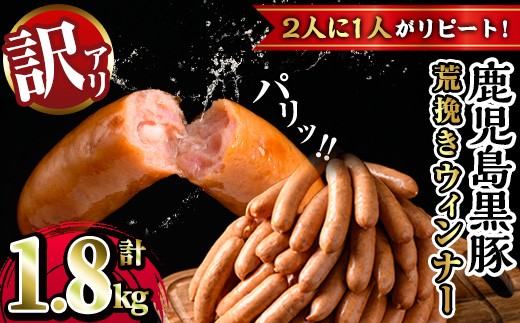 y232 《業務用・訳あり》鹿児島県産黒豚荒挽きウィンナー(計1.8kg・900g×2P) 国産 九州産 黒豚 豚肉 ウインナー ソーセージ フランクフルト 惣菜 おかず 弁当 BBQ キャンプ 冷凍 訳アリ【ナンチク】