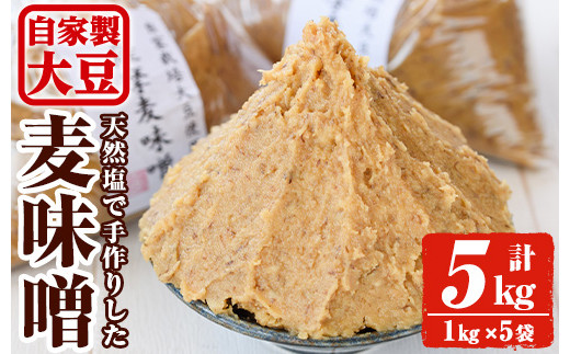 y242 手作り麦味噌(計5kg・1kg×5袋) 国産 九州産 味噌 麦みそ むぎみそ 無添加 調味料 麹 こうじ 味噌汁 みそ汁 調味料【ほかむら】