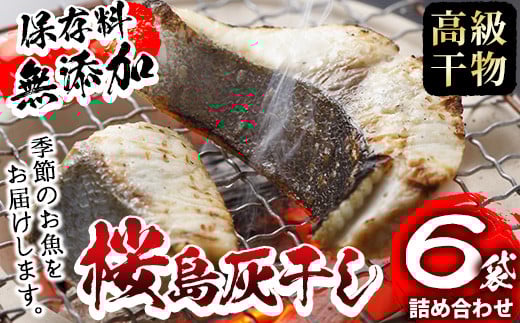 y267 <高級手作り干物>桜島灰干し詰め合わせ 鹿児島県湧水町産にじますの他、季節のお魚を計6袋お届け! 干物 魚 焼き魚 おかず 晩御飯 晩ごはん 朝食 朝ごはん 朝ご飯 和食 にじます ニジマス 保存料無添加 【福永商店】