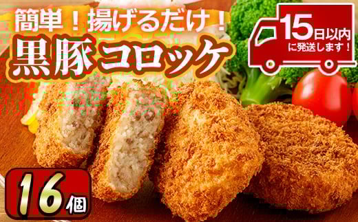 y303 こだわり黒豚コロッケ(計16個・4個入×4P) 国産 九州産 黒豚 豚肉 ぶた肉 お肉 コロッケ 惣菜 レトルト おかず 冷凍 ミンチ【財宝】