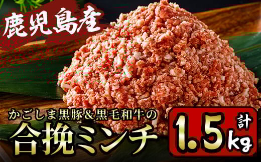 y322 かごしま黒豚&鹿児島産黒毛和牛の合挽ミンチ計1.5kg(500g×3P) 国産 九州産 牛肉 黒毛和牛 和牛 お肉 ミンチ ミンチ肉 黒豚 豚肉 ぶた肉 お肉 合挽き ハンバーグ 【財宝】