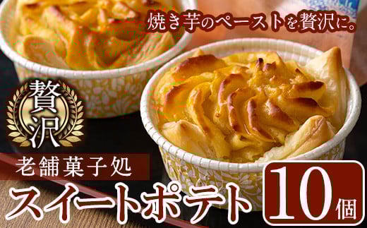 y376 <数量限定>鹿児島特産スイートポテトタルト 湧水の里(55g×10個) スイートポテト さつま芋 さつまいも サツマイモ いも スイーツ お菓子 おかし タルト ギフト 贈答 贈り物 バレンタイン ホワイトデー【きくすい堂】