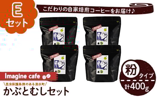 y407-E 《Eセット》Imagine cafe 有機コーヒーかぶと虫セット(粉タイプ・リンゴ100g×4袋) 珈琲 coffee コーヒー 有機 自家焙煎 メキシコ 中煎り ギフト 香り 酸味 甘み 苦み カフェインレス 【The KomaTles】