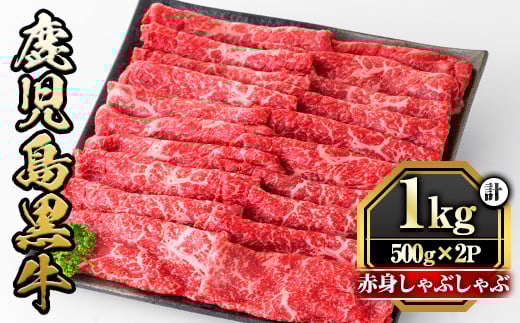 y422 鹿児島黒牛"赤身しゃぶしゃぶ"(モモもしくはカタ・計1kg) 国産 九州産 牛肉 黒牛 黒毛和牛 和牛 お肉 すき焼き しゃぶしゃぶ もも肉 もも スライス 肩 肩ロース 冷凍【さつま屋産業】