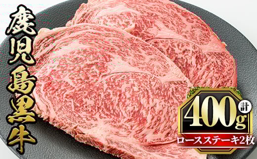 y432 鹿児島黒牛ロースステーキ(計400g・200g×2枚) 国産 九州産 牛肉 黒牛 黒毛和牛 和牛 お肉 ステーキ ロース 冷凍【さつま屋産業】