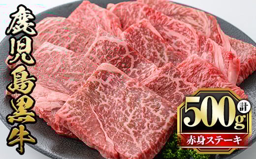 y434 鹿児島黒牛モモ赤身ステーキ(計500g・6~8枚) 国産 九州産 牛肉 黒牛 黒毛和牛 和牛 お肉 ステーキ もも肉 もも 赤身 冷凍【さつま屋産業】