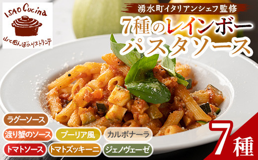 y430 山と田んぼのイタリアン レインボーパスタソース(7種・各300g)イタリア料理 レストラン おかず スパゲッティ スパゲティ 手軽 レトルト 調味料 セット 食べ比べ バラエティ 詰め合わせ ご家庭用 保存食【イサオ・クチーナ】