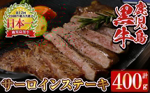 y451 K-105 鹿児島黒牛サーロインステーキ 計400g (200g×2P) 国産 九州産 牛肉 黒牛 黒毛和牛 和牛 ステーキ サーロイン 【湧水町JAあいら】