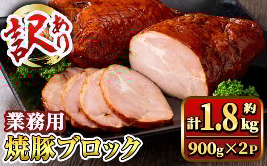 y461 【訳あり】業務用 焼豚ブロック 計約1.8kg (約900g×2P) 豚肉 焼豚 焼き豚 惣菜 おかず 弁当 冷蔵 ワケあり 訳アリ 【ナンチク】