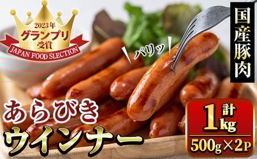 y465 国産豚肉使用!あらびきウインナー 計1kg (500g×2P) 国産 豚肉 ぶた お肉 弁当 惣菜 おかず 朝食 朝ご飯 朝ごはん ディナー スープ ポトフ ウィンナー ソーセージ 粗挽き 荒挽き 【ナンチク】