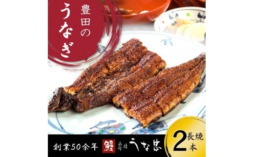 継足しタレ備長炭で一気に焼き、真空しないに行き着いた、国産鰻長焼き2本