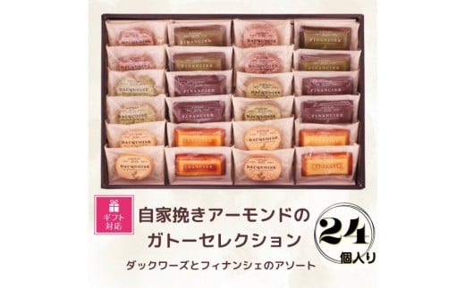 【ギフト包装対応】自家挽きアーモンドのガトーセレクション(24個)