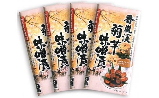 <八丁味噌25%使用> 香嵐渓菊芋味噌漬230g×4個セット