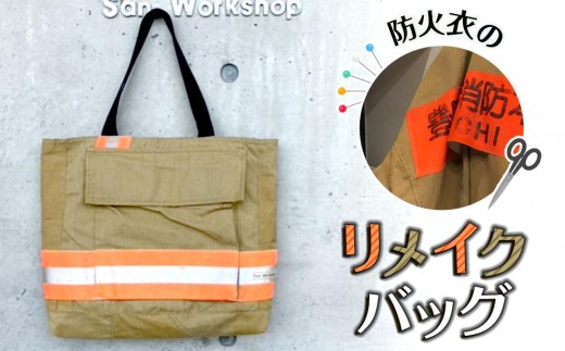 横浜消防　防火服　リメイクバッグ　ショルダーバッグ アップサイクルショルダーバッグ（防火服）【寄附金の使い道