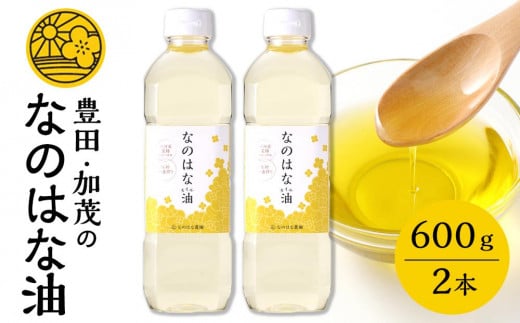 なのはな油600g×2本（愛知県産菜種100％使用、昔ながらの一番搾り製法）