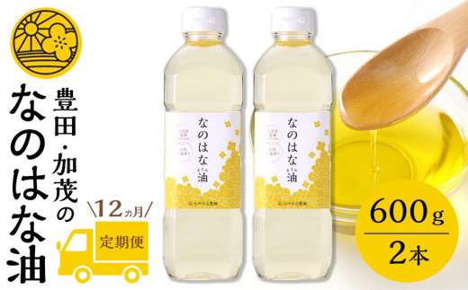 【定期便１２ケ月】＜愛知県産菜種100％使用＞なのはな油600ｇ×2本