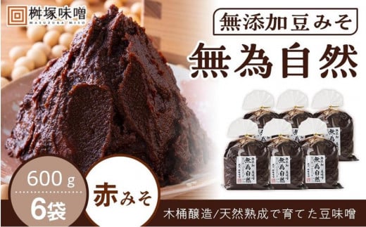 桝塚豆みそ　無為自然　６００ｇ×６袋【味噌 みそ 調味料 みそ汁 味噌汁 豆味噌 八丁味噌 大豆 天然熟成 愛知県 豊田市 CH003】