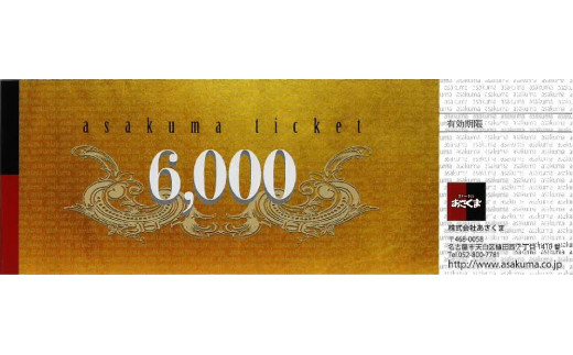 【トヨタ元町店限定】あさくま オリジナル お食事券（6,000円分）