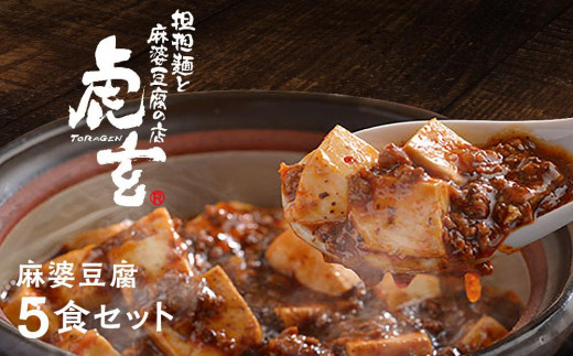 麻婆豆腐5食セット【担担麺と麻婆豆腐の店　虎玄】