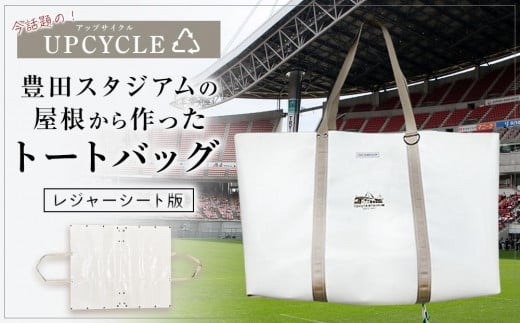 【豊田スタジアム】豊田スタジアムの屋根から作った トートバッグ(レジャーシート版)
