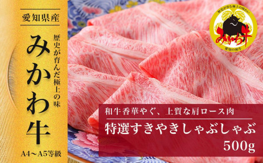 【みかわ牛】和牛特選すきやき・しゃぶしゃぶ500g