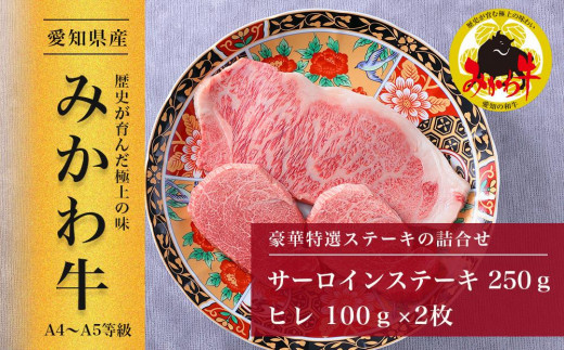 【みかわ牛】豪華特選ステーキ詰合せ