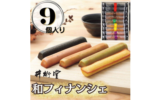 和フィナンシェ(9個)