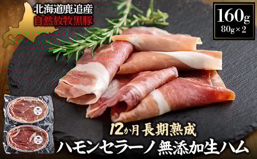 鹿追産 自然放牧黒豚 12か月長期熟成ハモンセラーノ・無添加生ハム(80g×2)【 ふるさと納税 人気 おすすめ ランキング ハモンセラーノ 長期熟成生ハム 放牧黒豚 黒豚 生ハム 北海道 鹿追町 送料無料 】 SKN011