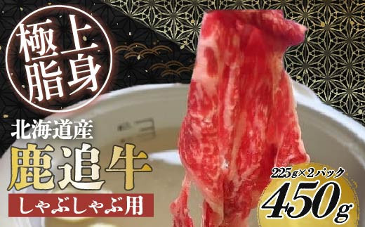 鹿追牛しゃぶしゃぶ用（鹿追牛Eセット） 225g×2 【ふるさと納税 人気 おすすめ ランキング 肉 牛肉 牛カルビ 牛ヒレ 牛モモ 牛ひき肉 肉 牛肉 牛サーロイン 牛モモ 北海道 鹿追町 送料無料】SKA001