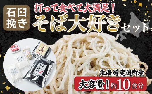 そば大好きセット 【 ふるさと納税 人気 おすすめ ランキング そば ソバ 蕎麦 蕎麦打ち 蕎麦の実 蕎麦粉 蕎麦味噌 蕎麦打ちセット 北海道 鹿追町 送料無料 】 SKE001