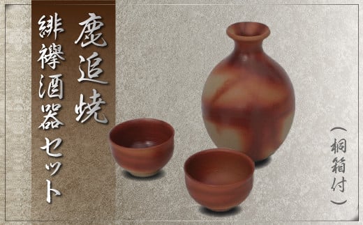 「鹿追焼」緋襷酒器セット　桐箱付 【 ふるさと納税 人気 おすすめ ランキング 鹿追焼 焼き物 陶芸品 陶器 酒器 美術品 インテリア 食器 北海道 鹿追町 送料無料 】 SKU003