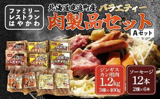 バラエティー肉製品セットA 【 ふるさと納税 人気 おすすめ ランキング ジンギスカン 豚ジンギスカン ラムジンギスカン えぞ鹿ジンギスカン ソーセージ ラム肉ジンギスカン 北海道 鹿追町 送料無料 】 SKF006