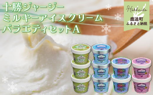 十勝ジャージーミルキーアイスクリームバラエティセットA 【 ふるさと納税 人気 おすすめ ランキング アイス アイスクリーム フローズンヨーグルト ミルキーアイス あずきアイス いちごアイス 北海道 鹿追町 送料無料 】 SKM004