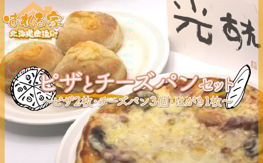 ピザとチーズパンセット 【 ふるさと納税 人気 おすすめ ランキング ピザ ピッツァ 十勝産ピザ チーズパン パン チーズ 十勝小麦 北海道 鹿追町 送料無料 】 SKS003