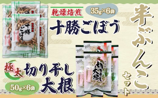 乾燥焙煎ごぼうと切干大根の半ぶんこセット 【ふるさと納税 人気 おすすめ ランキング きりぼし大根 切り干し大根 切干大根 焙煎ごぼう 焙煎ゴボウ 焙煎牛蒡 ごぼう 大根 北海道 鹿追町 送料無料】 SKL005