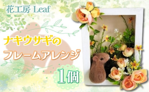 ナキウサギのフレームアレンジ 【 ふるさと納税 人気 おすすめ ランキング ハーバリウム ラベンダー ハイドランジア インテリア おしゃれ 小物 北海道 鹿追町 送料無料 】 SKR004