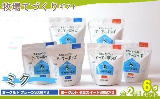 牧場直送ギフト【 ミク 】 【 ふるさと納税 人気 おすすめ ランキング ヨーグルト プレーンヨーグルト セミスィートヨーグルト のむヨーグルト 北海道 鹿追町 送料無料 】 SKB015