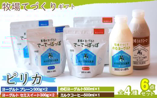 牧場の手作りギフト【 ピリカ 】 【 ふるさと納税 人気 おすすめ ランキング ヨーグルト プレーンヨーグルト セミスィートヨーグルト のむヨーグルト ミルクコーヒー 北海道 鹿追町 送料無料 】 SKB018