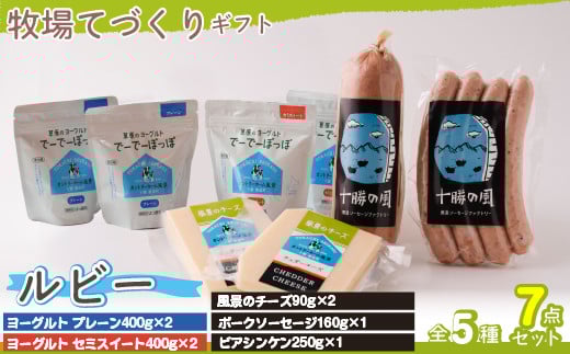 牧場直送ギフト【 ルビー 】 【 ふるさと納税 人気 おすすめ ランキング ソーセージ ビアシンケン プレーンヨーグルト セミスィートヨーグルト チーズ ソーセージ 北海道 鹿追町 送料無料 】 SKB023