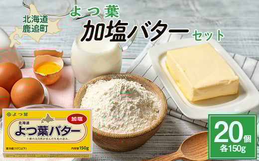 よつ葉加塩バター20個セット 【 ふるさと納税 人気 おすすめ ランキング よつ葉 よつ葉加塩バター 加塩 バター 加工食品 乳製品 贈答 プレゼント 贈り物 ギフト セット 北海道産 十勝産 北海道 鹿追町 送料無料 】 SKA027