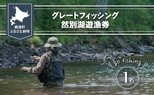 グレートフィッシング然別湖遊漁券（ペア） 【 ふるさと納税 人気 おすすめ ランキング 釣り フィッシング 然別湖 遊漁券 イワナ ミヤベイワナ 然別 しかりべつ 北海道 鹿追町 送料無料 】 SKJ002