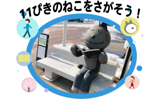 まちじゅうに隠れた“11ぴきのねこ”を探す、小さな冒険のまちあるき さんのへ 11ぴきのねこ探し まちあるき ソロチケット 体験 町歩き  散策  青森県 三戸町 CH-25-005