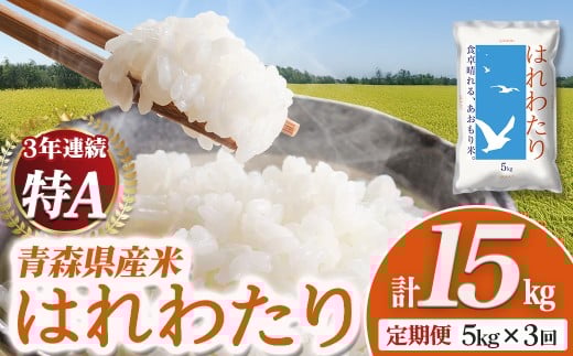 【定期便】2025新米 青森県産米「はれわたり」5kg×3回便 新米 青森 はれわたり ブランド米 精米 お米 おこめ こめ ご飯 ごはん 地元農家 甘味 旨味 青森県 三戸町 AS-25-007