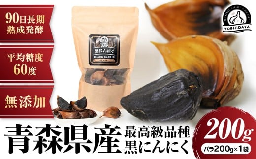 3ヶ月間長期熟成! 青森県産「黒にんにく」[バラ200g×1袋]にんにく 黒にんにく 青森県産 おつまみ 長期熟成 抗酸化