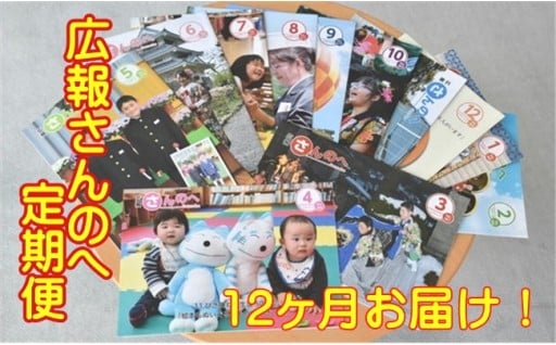 広報誌「広報さんのへ」【定期便・12回お届け!】