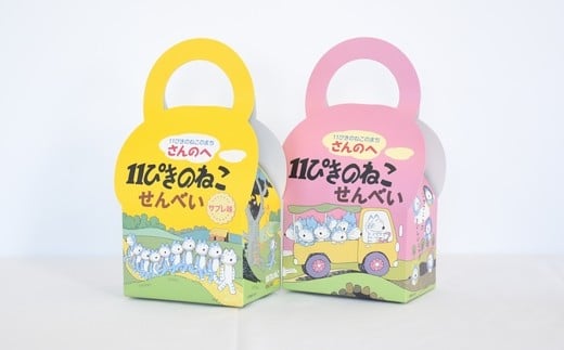 「11ぴきのねこ」せんべい 2種セット(各11枚入り)