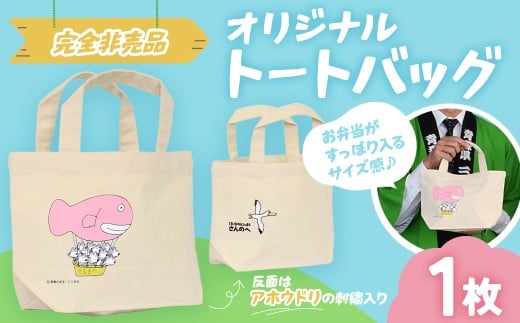 「11ぴきのねこのまち さんのへ」オリジナルトートバッグ【完全非売品】トートバッグ ねこ 絵本 ランチトート 非売品 刺繍 限定 青森県三戸町 AK-20-034