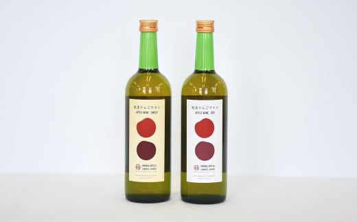 りんごワイン【甘口・中辛口】各720ml・2本セット