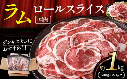 ラム 肩肉 ロールスライス 約1kg(500g×2パック)