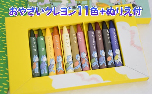 「11ぴきのねこのまち さんのへ」おやさいクレヨンセット【完全非売品】